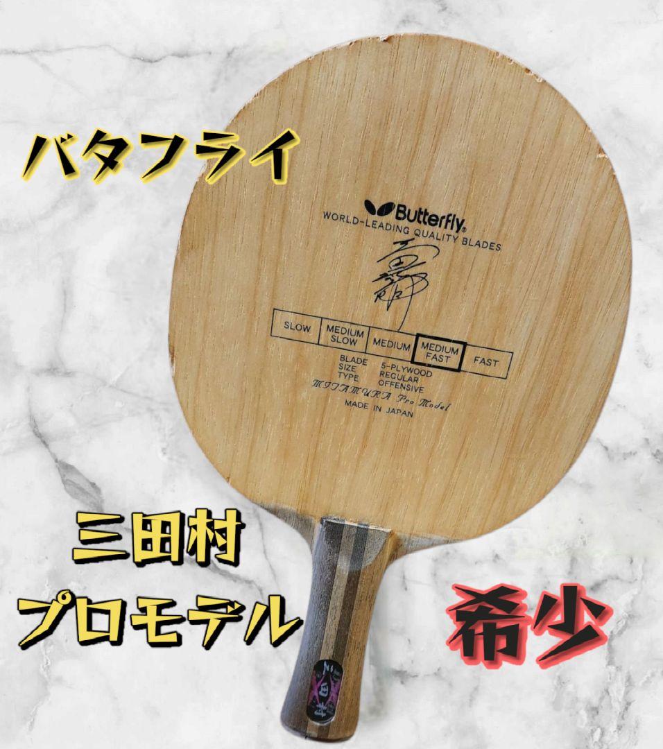 【希少】 廃盤 三田村プロモデル バタフライ 黒蝶
