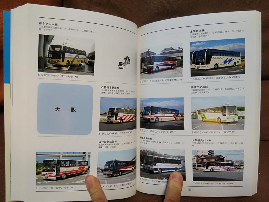 人気メーカー・ブランド 神奈川バス資料保存会委託発行 観光バス編 日本のバスカラー名鑑 趣味・スポーツ・実用