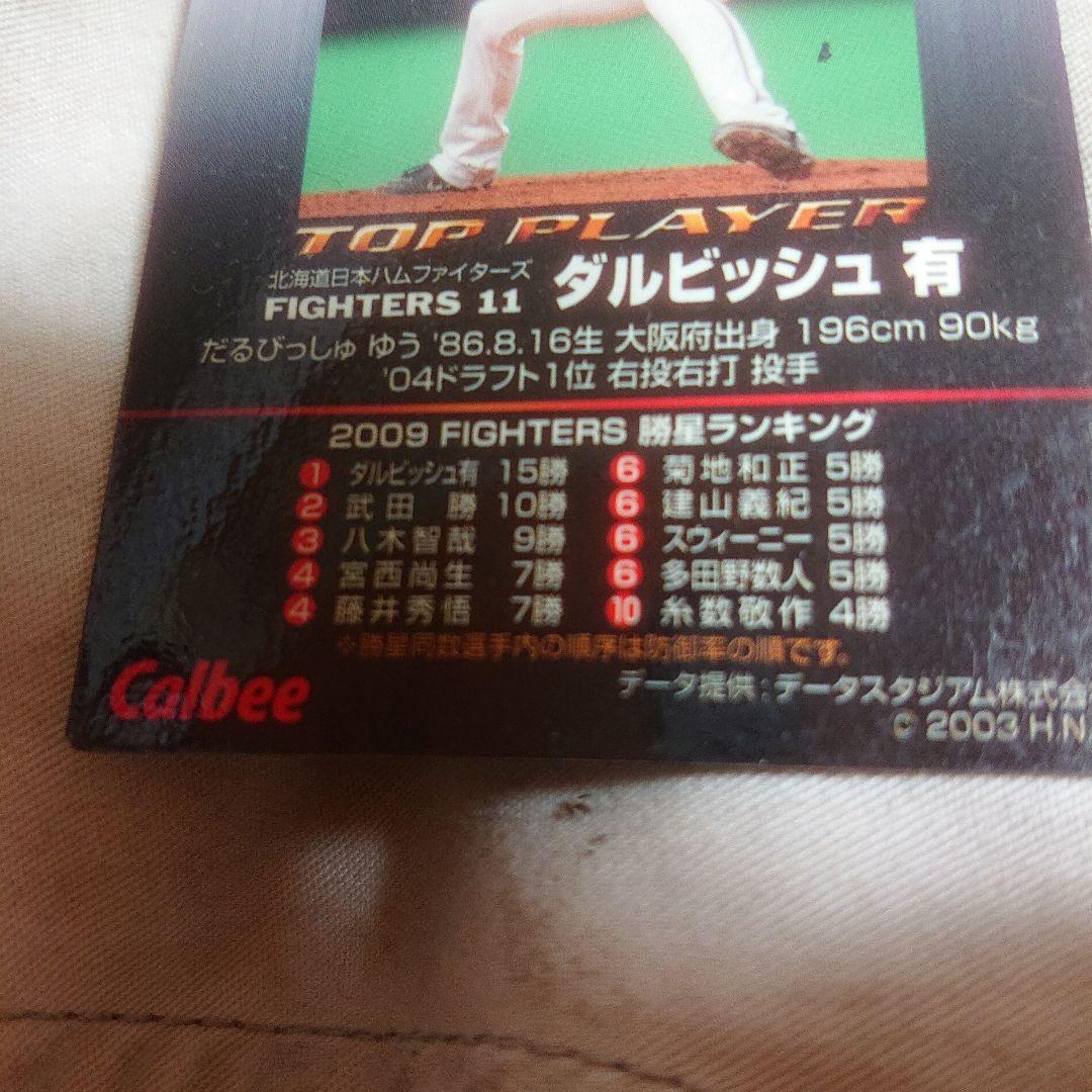 プロ野球チップスカード ダルビッシュ有