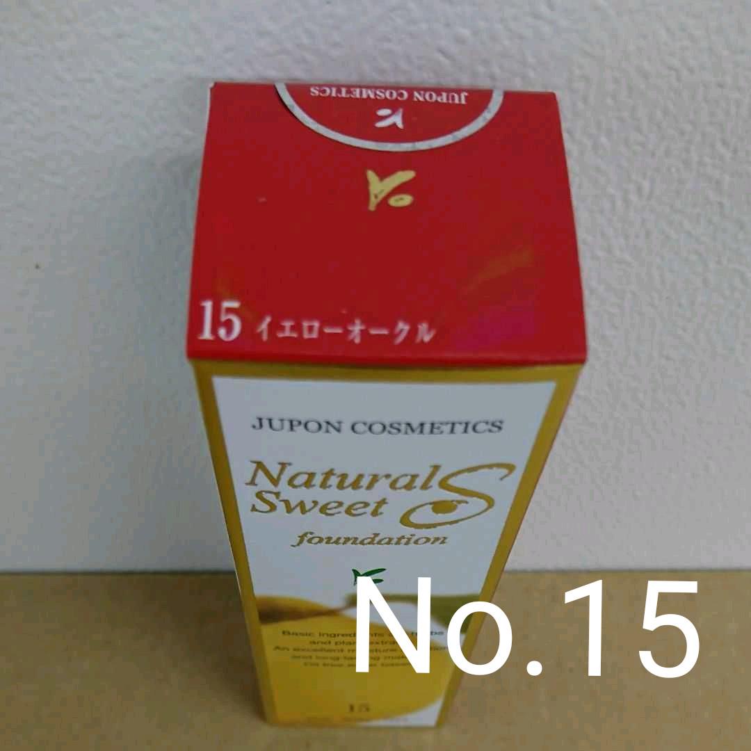 ナチュラルスィート ファンデーションS (イエローオークル) 15