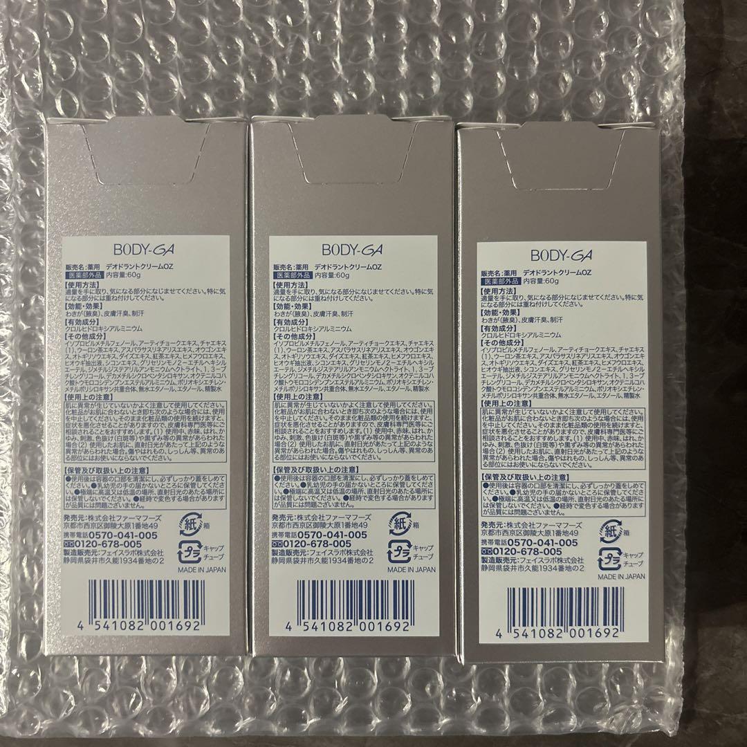 BODY-GA 3本セット