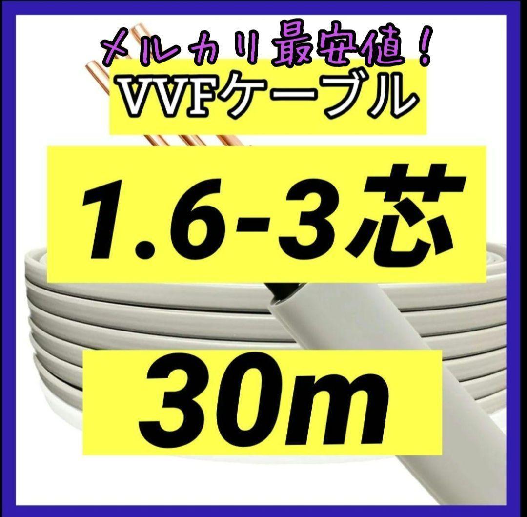 VVFケーブル 1.6mm×3芯 30m 新品電線切売 vvf1.6-3c