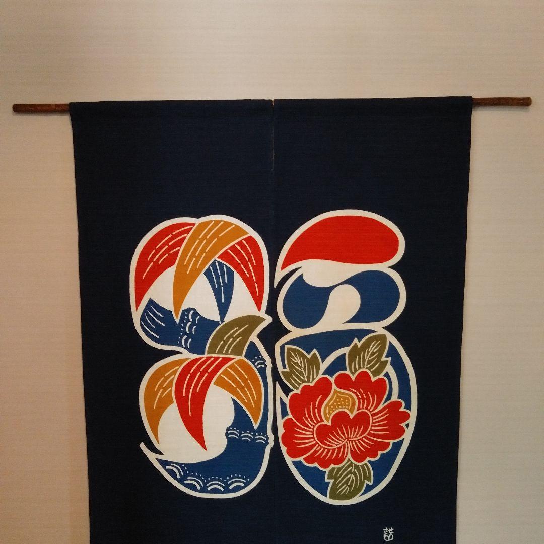 【メーカー再生品】 売約済みです】芹沢銈介 暖簾「福」 のれん