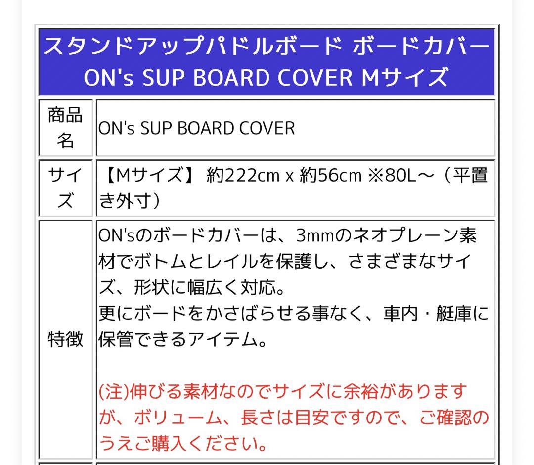 ON'S SUP BOARD COVER Mサイズ