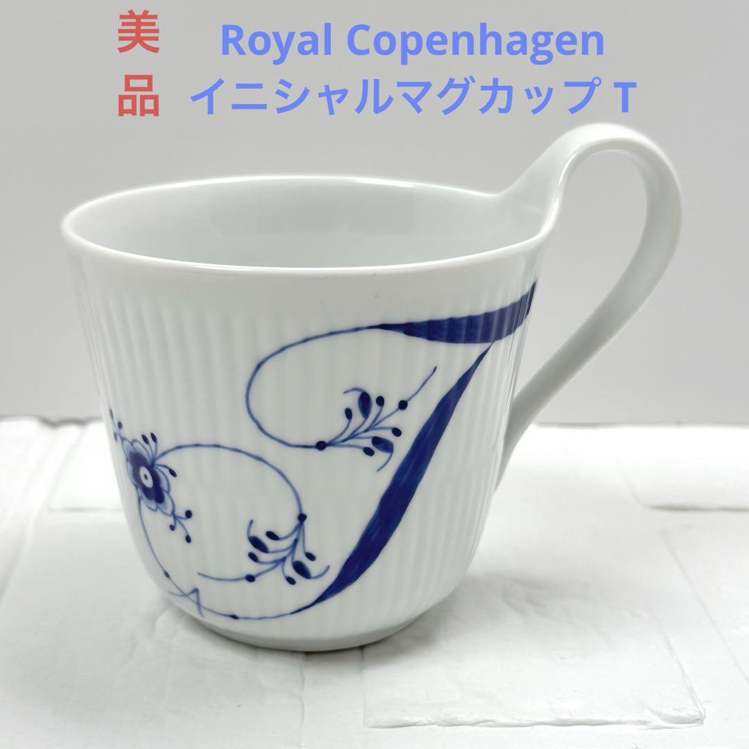 【美品】Royal Copenhagen イニシャルマグカップ T