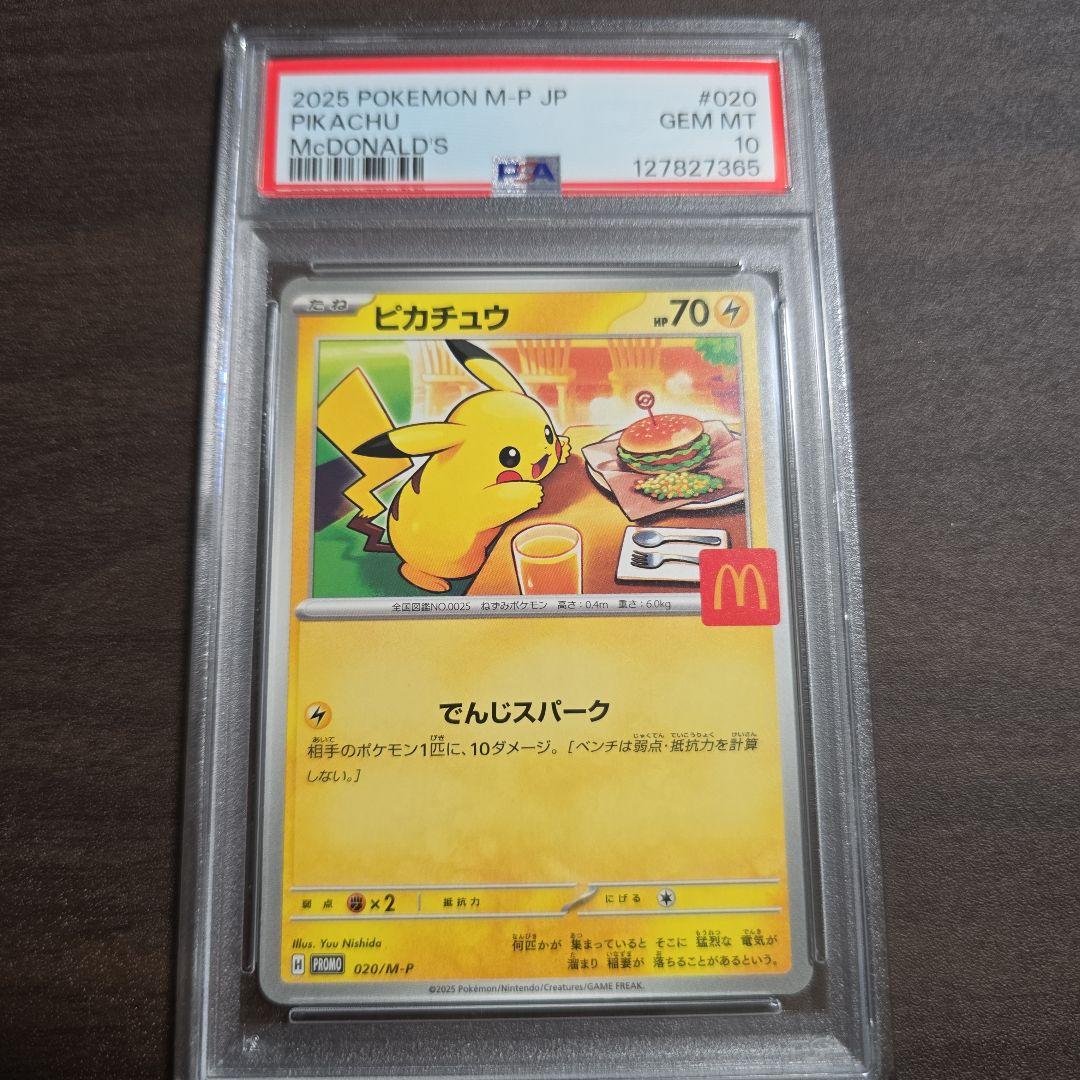 ピカチュウ [M-P 020]「マクドナルド ハッピーセット」 PSA 10
