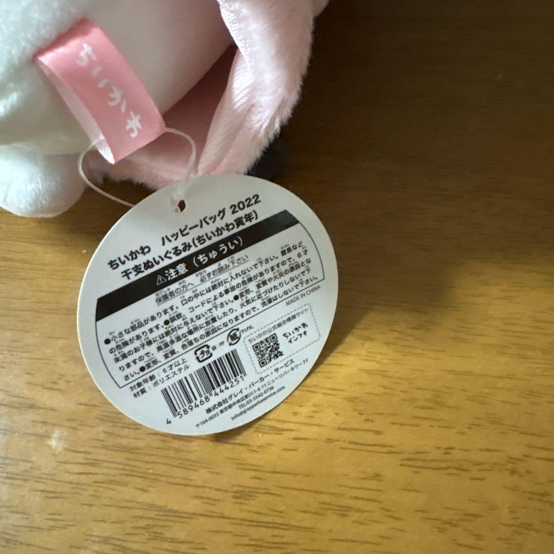 ちいかわ　ハッピーバッグ2022 干支ぬいぐるみ(ちいかわ寅年)