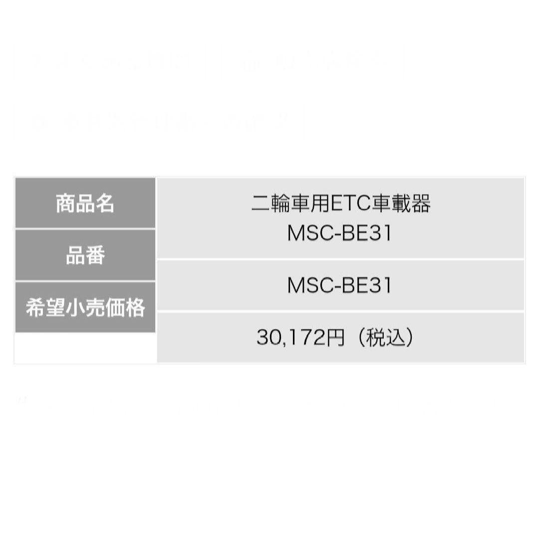 バイク用　ETC　ミツバ　BE31　【715】