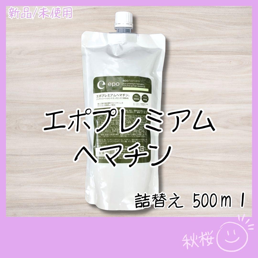 エポ ヘマチン トリートメントエッセンス 500ml 詰替epo