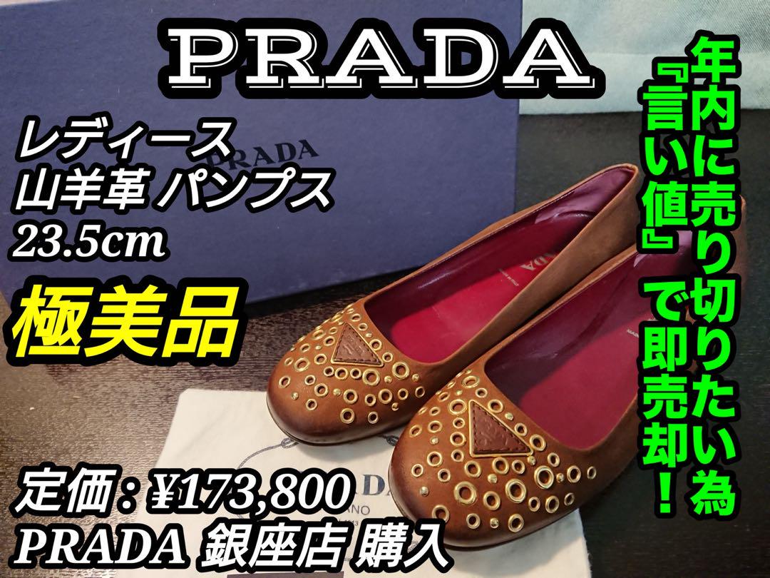 【廃番 / 極美品】 PRADA (プラダ) レディース 山羊革 パンプス ④