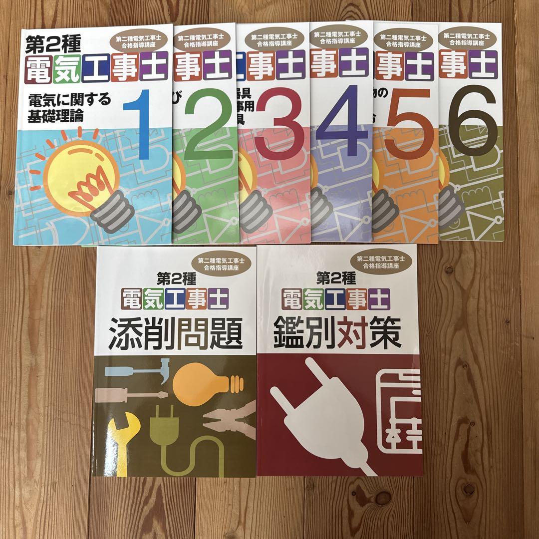 第2種電気工事士 1-6巻セット　資格のキャリカレ