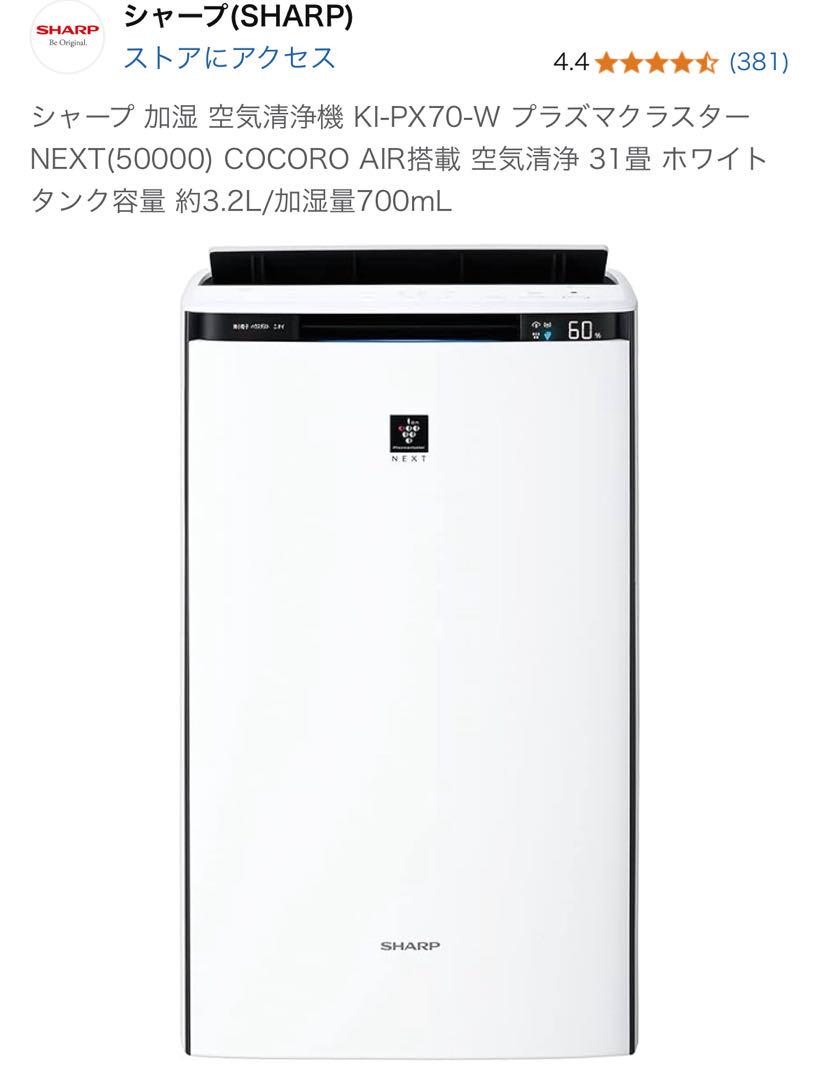 SHARP KI-PX70-W 空気清浄機 ホワイト