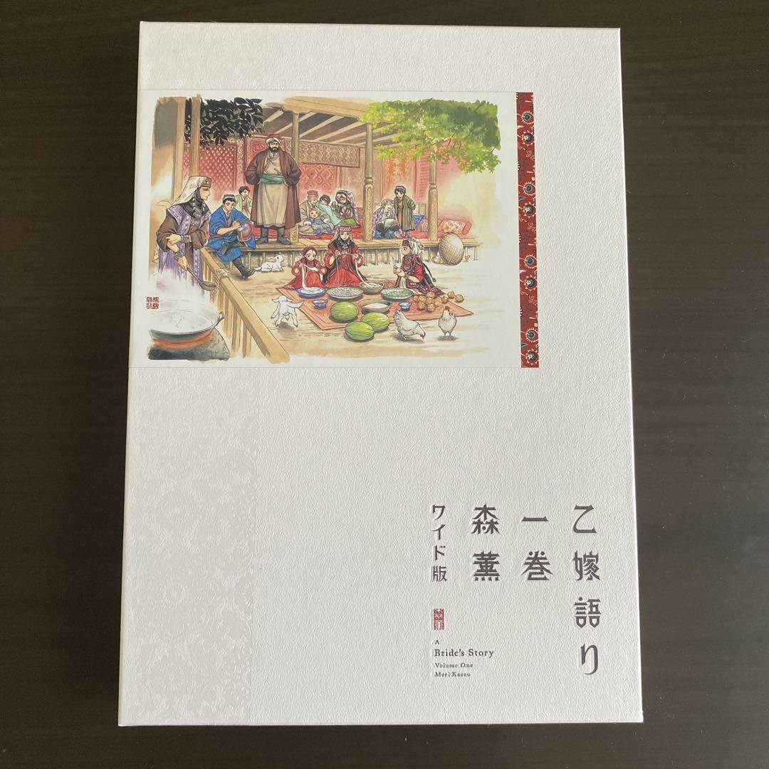 乙嫁語りワイド版 1-3巻セット