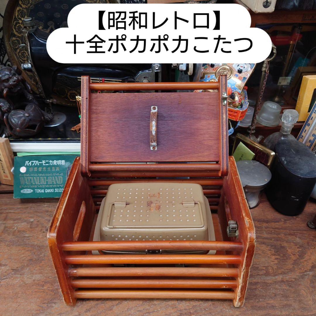 【超お買い得！】 昭和レトロ】十全 ポカポカこたつ 豆炭こたつ 豆炭あんか その他