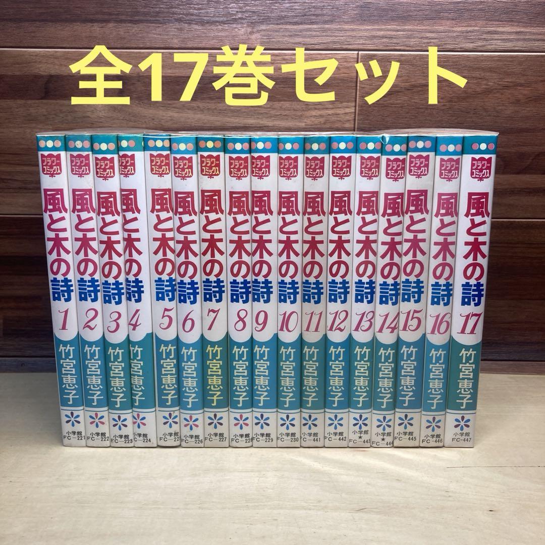 風と木の詩 全17巻セット 風と木の詩 全17巻完結 [マーケットプレイス コミックセット