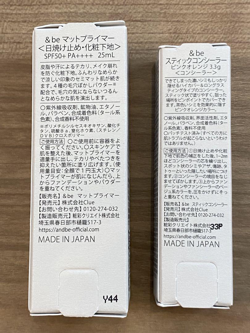 &be マットプライマー & スタイリングカラーコンシーラー セット