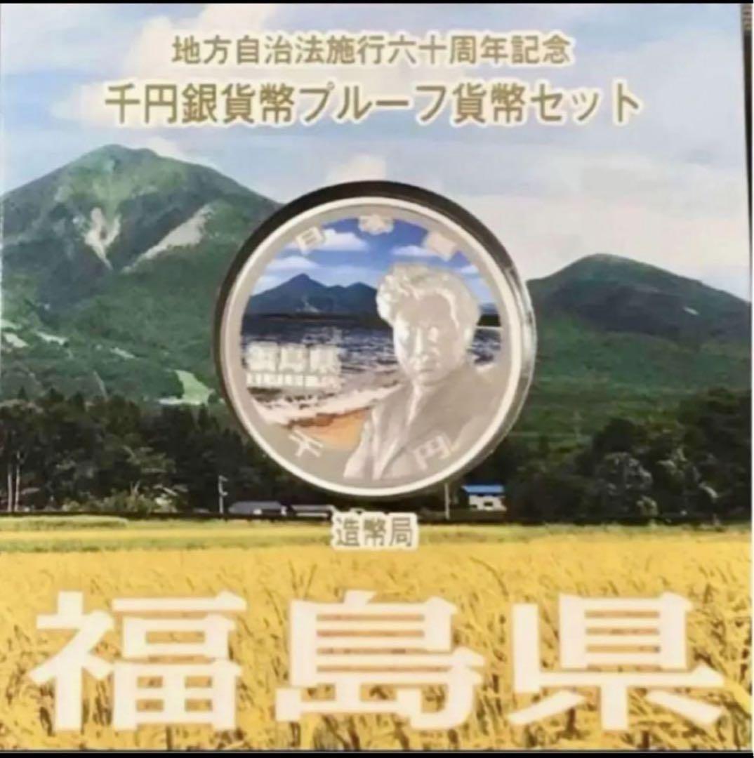 【47都道府県】地方自治法60周年千円銀貨幣プルーフ貨幣 Aセット コンプリート
