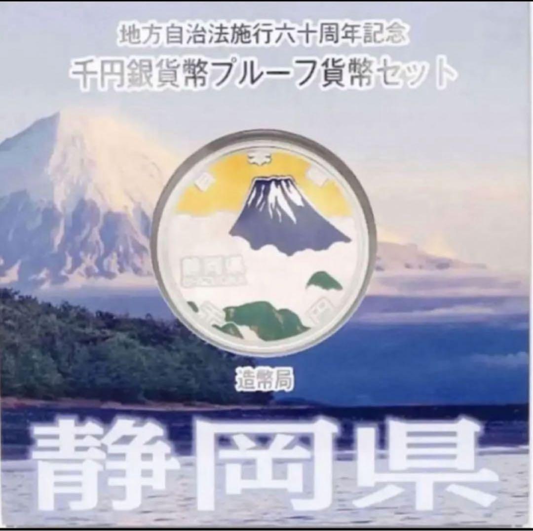 【47都道府県】地方自治法60周年千円銀貨幣プルーフ貨幣 Aセット コンプリート
