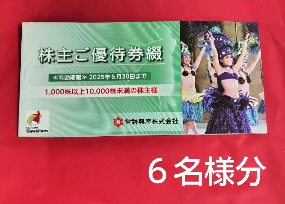 スパリゾートハワイアンズ 施設入場券 常磐興産 株主優待券 6枚 6名 7,733円