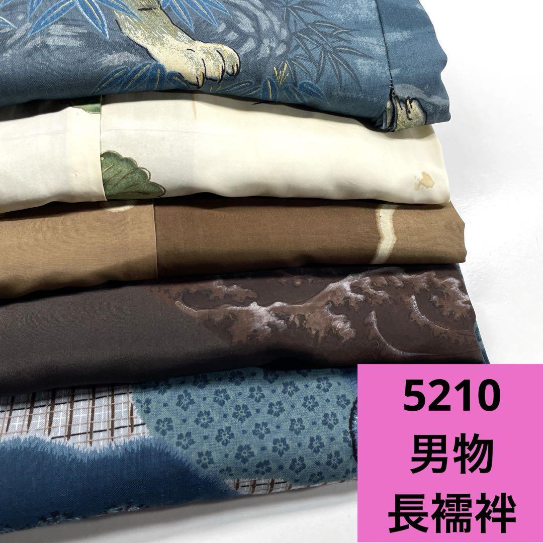5210☆送料込み❣️男物 長襦袢 5枚 まとめ売り❣️着物・浴衣