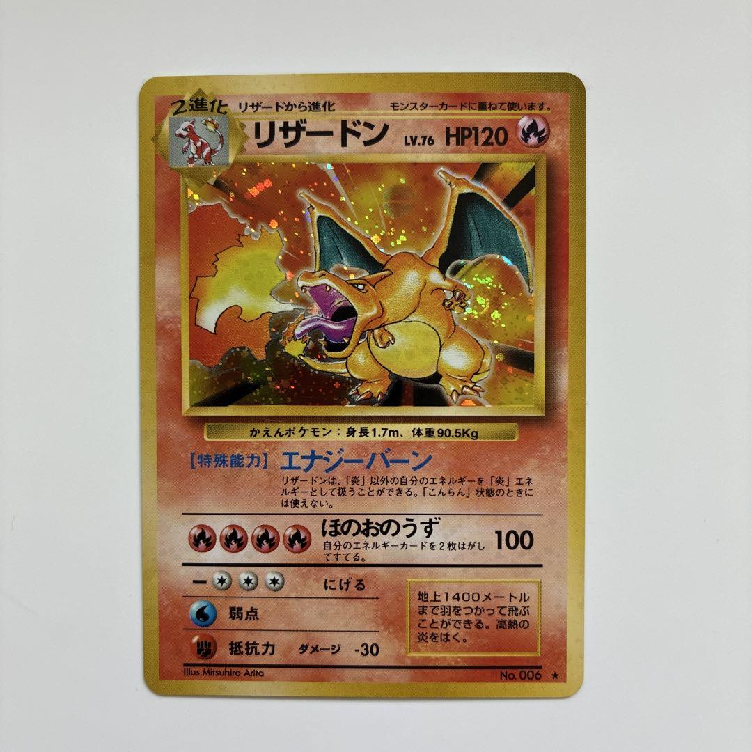 ポケモンカード旧裏　リザードン