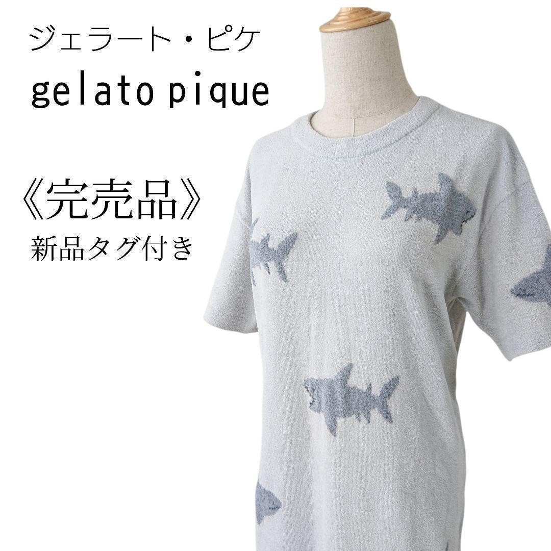 WEB限定カラー
【新品未使用】 ジェラートピケ ワンピ シャーク サメ モチーフジャガードドレス ルームウェア WEB限定カラー
【新品未使用】 ジェラートピケ ワンピ シャーク サメ モチーフジャガードドレス ルームウェア