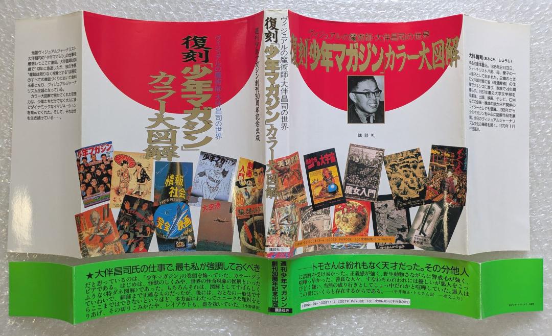 復刻「少年マガジン」カラー大図解 大伴昌司の世界 創刊30周年