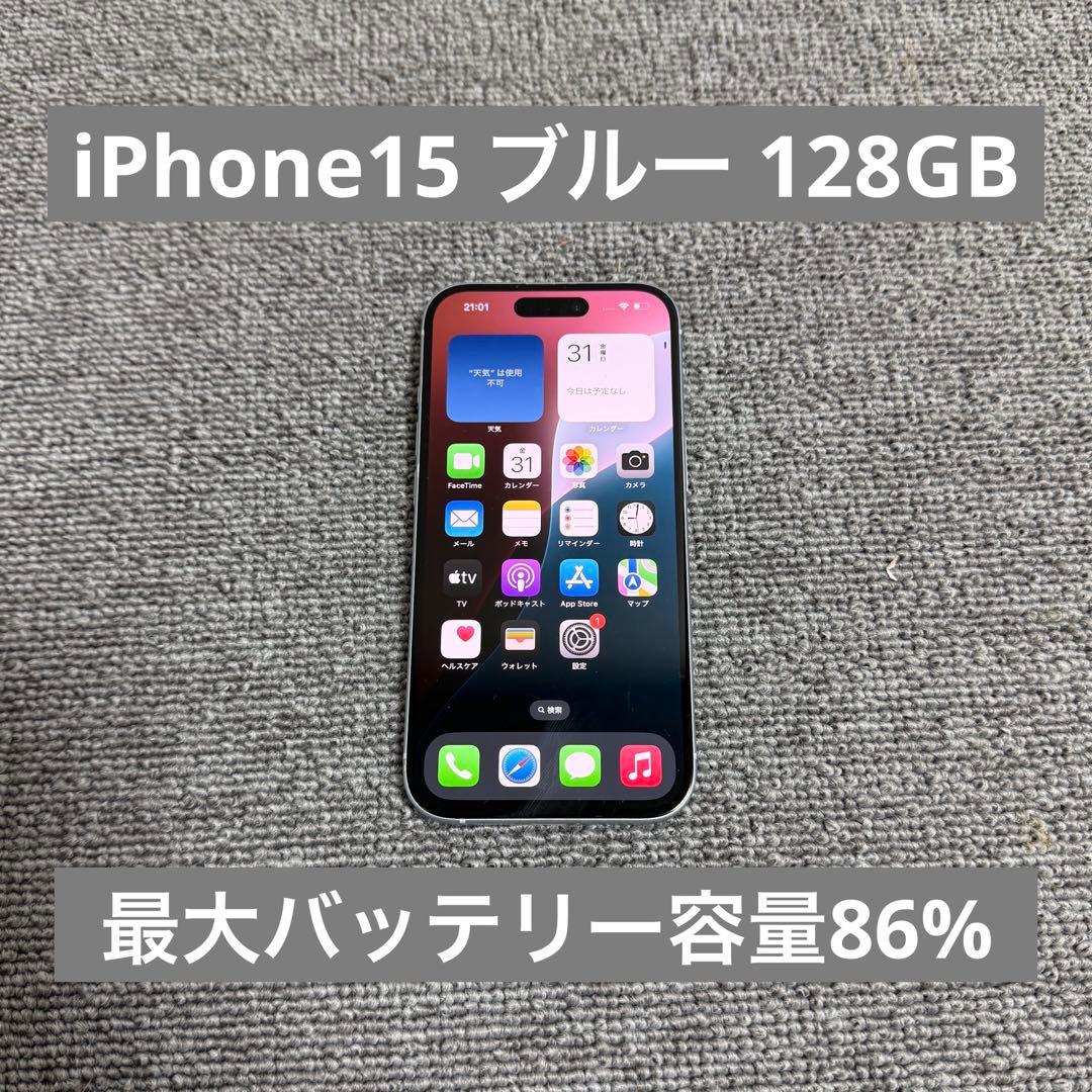 Apple iPhone15 ブルー 128GB 最大バッテリー容量86