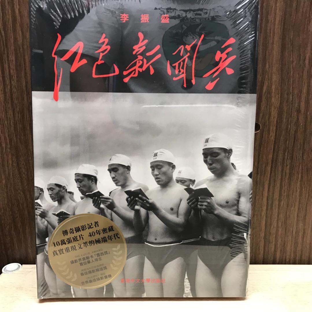 紅色新聞兵: 一個攝影記者密藏底片中的文化大革命/红色新闻兵 李振盛