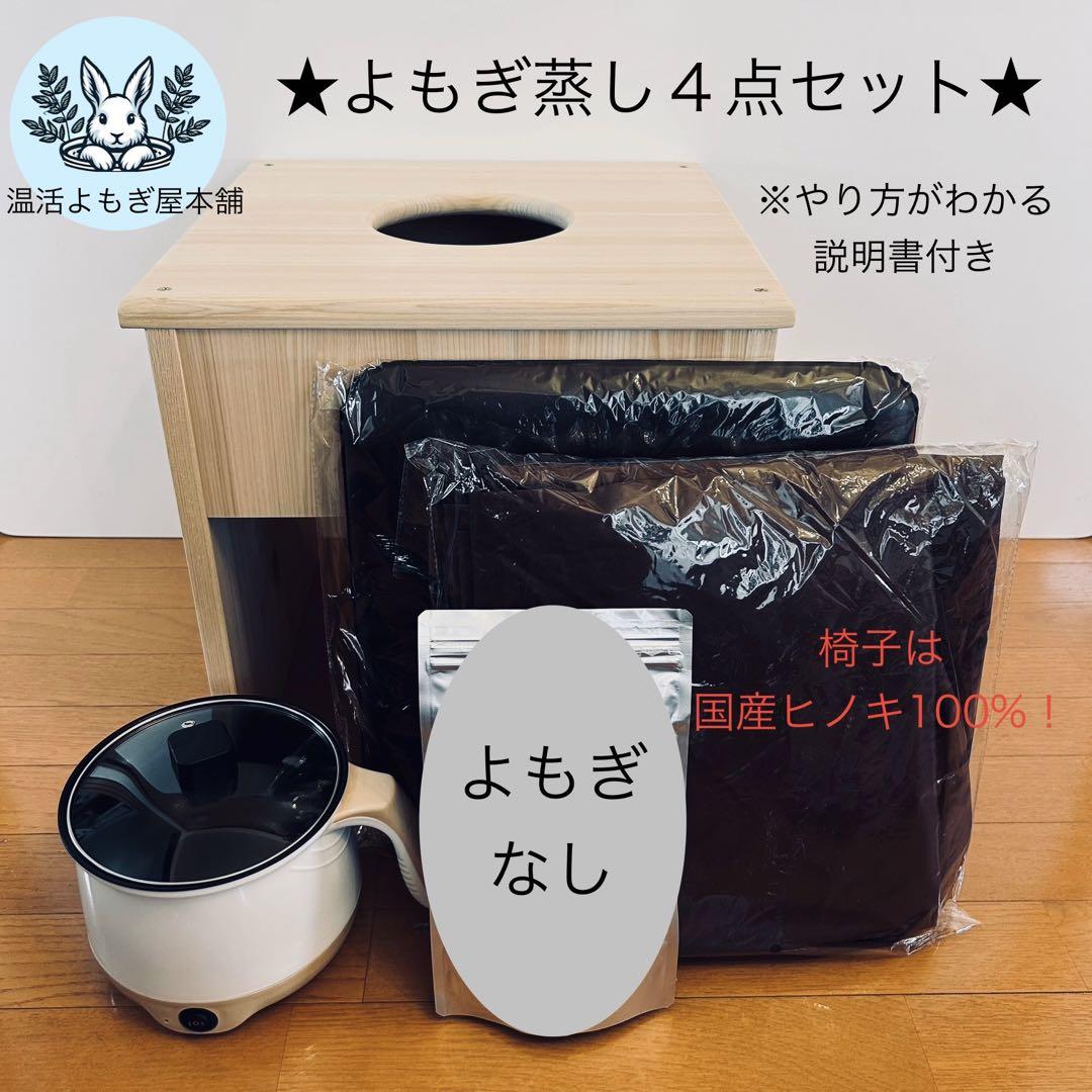 新品】よもぎ蒸しセット(ヒノキの椅子)