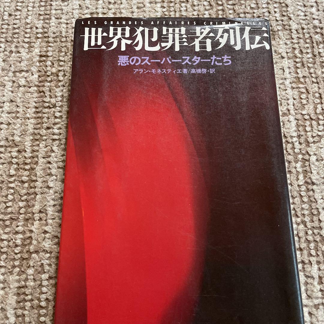 世界犯罪者列伝 悪のスーパースターたち メルカリ 世界犯罪者列伝 悪のスーパースターたち メルカリ
