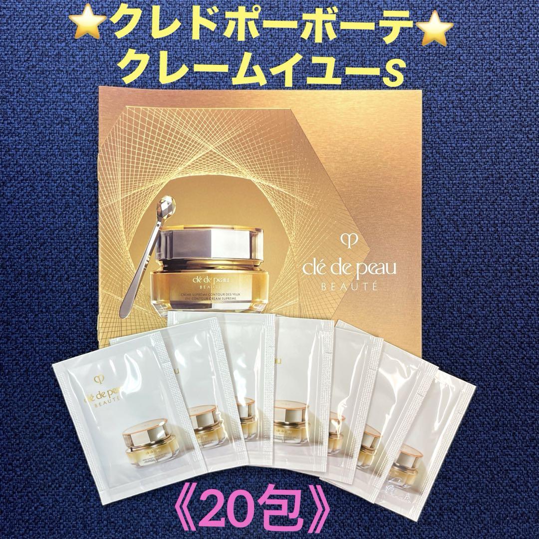 ❣️美品20包❣️クレ・ド・ポー ボーテ クレームイユーＳ❣️新入荷 クレームイユーS - クリーム（目もと用） - スキンケア | クレ