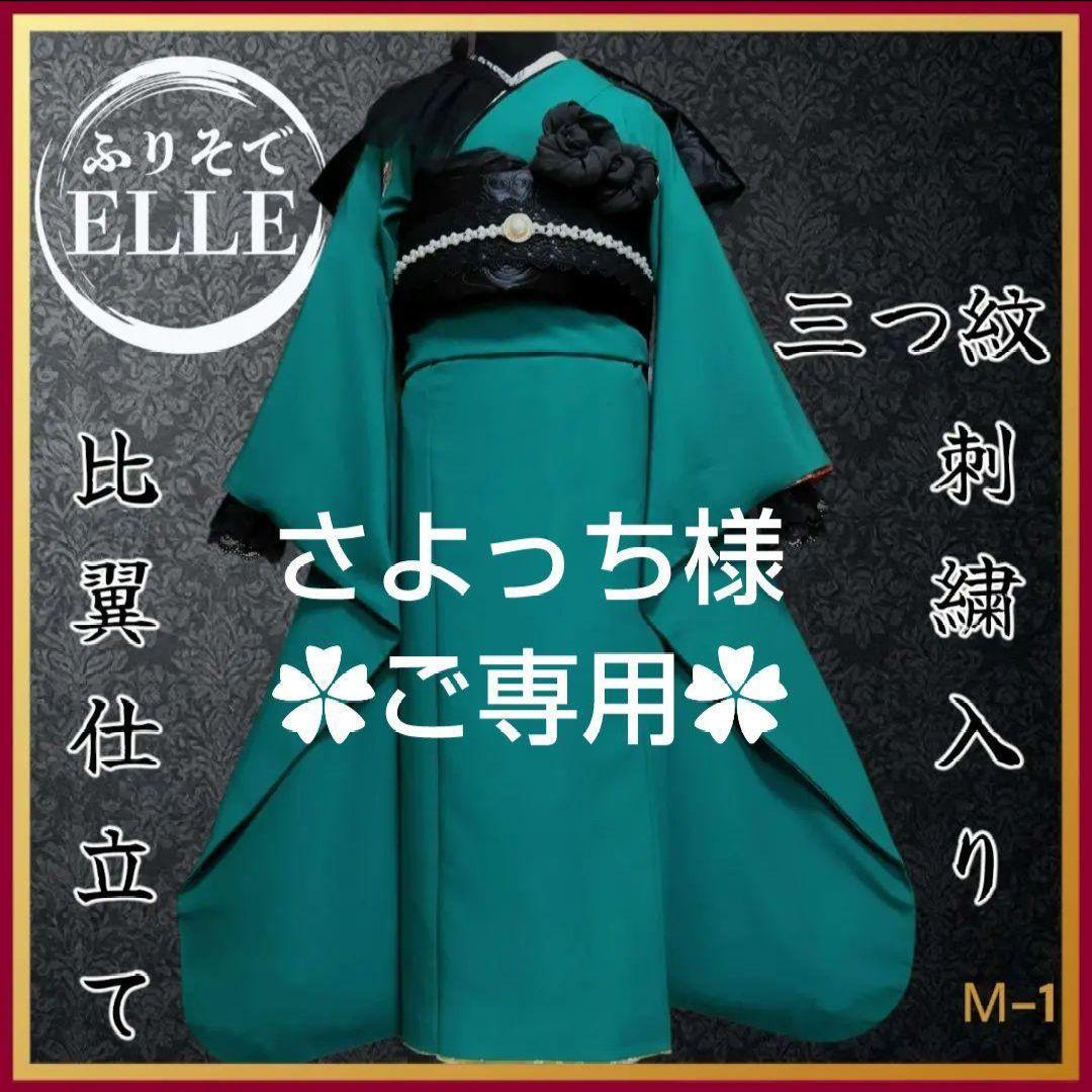 さよっち☆小物のみ☆振袖フルセット(9点)・三つ紋刺繍・色無地振袖・比翼仕