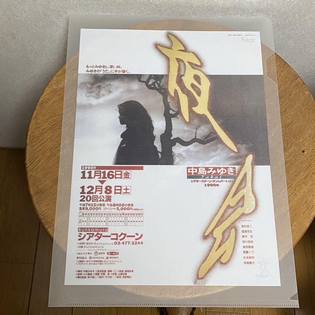 【新品】中島みゆき/夜会プロモーション用クリアファイル/6枚セット/レア商品