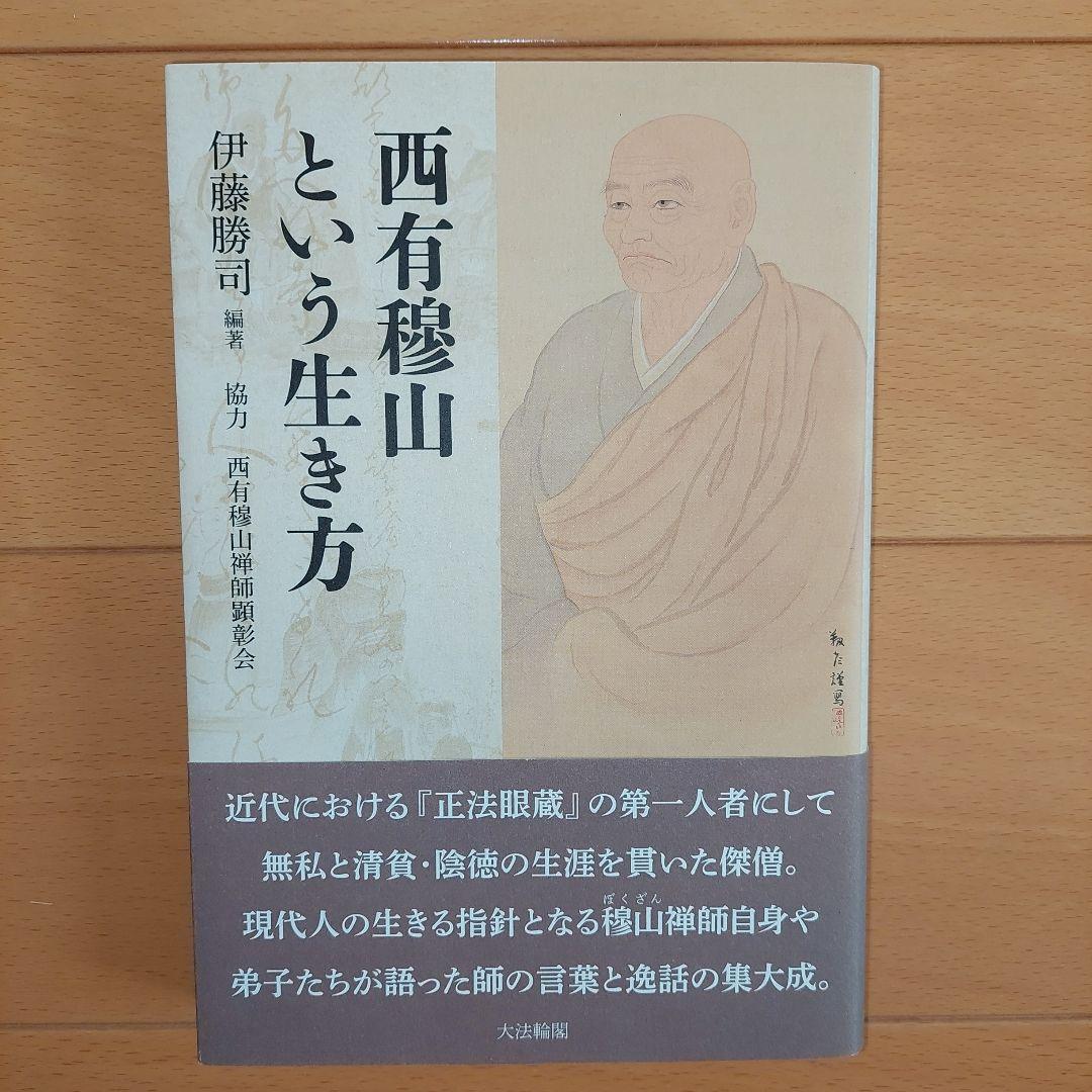 西有穆山という生き方