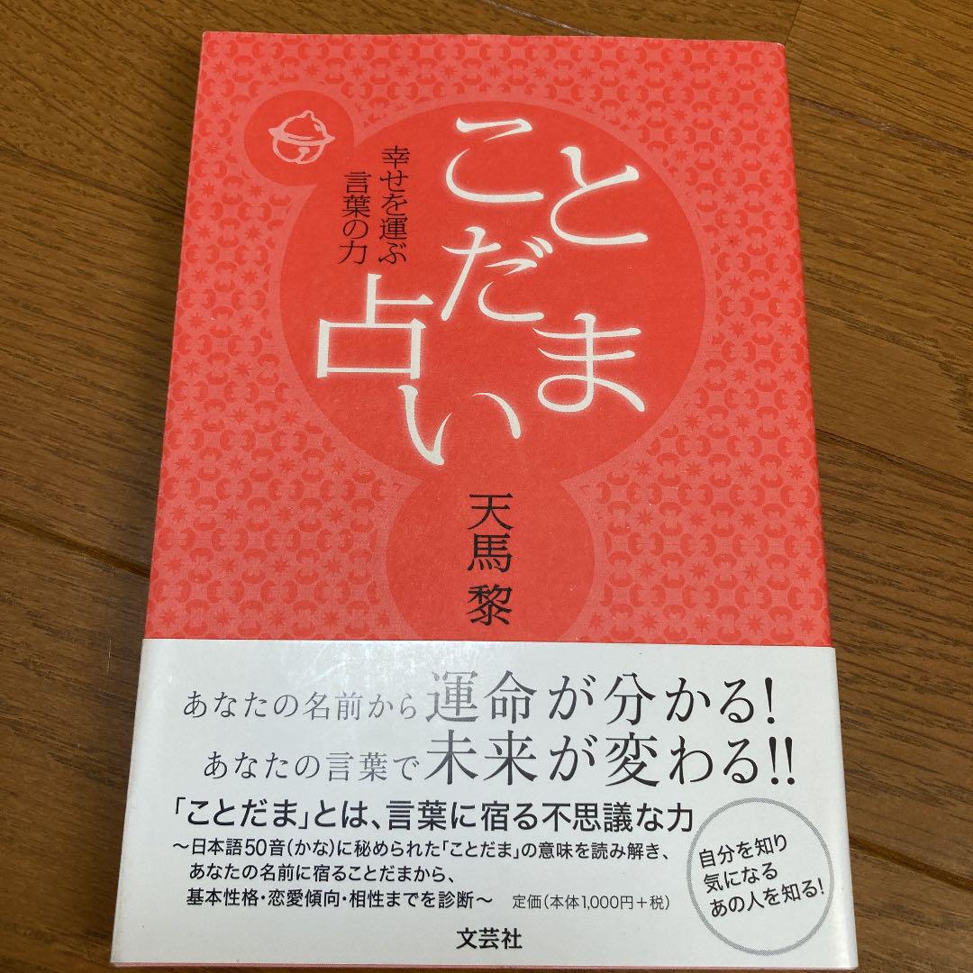 ことだま占い 幸せを運ぶ言葉の力 メルカリ ことだま占い 幸せを運ぶ言葉の力 メルカリ