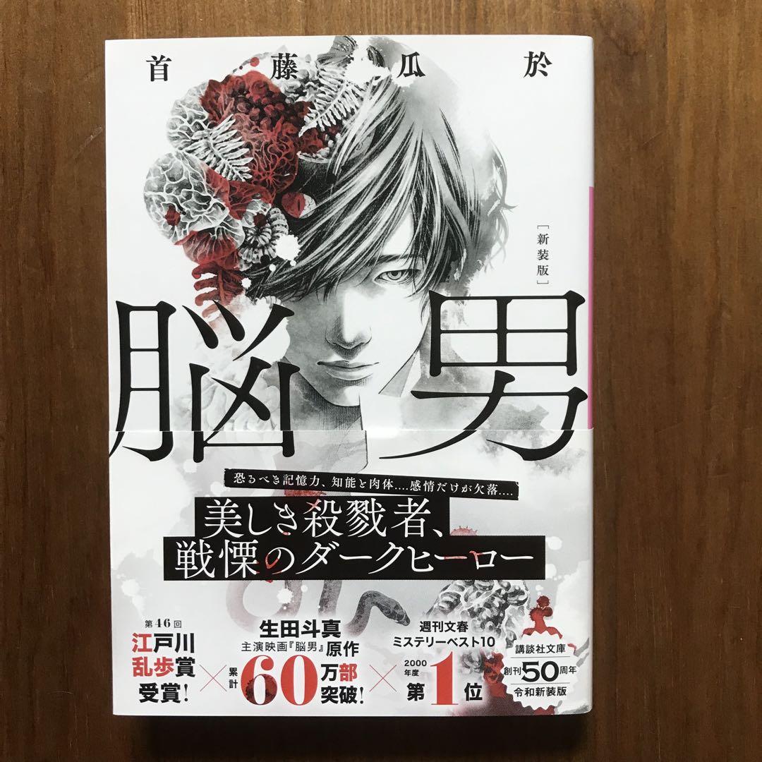 脳男／首藤 瓜於（講談社文庫）[新装版] 江戸川乱歩賞受賞作