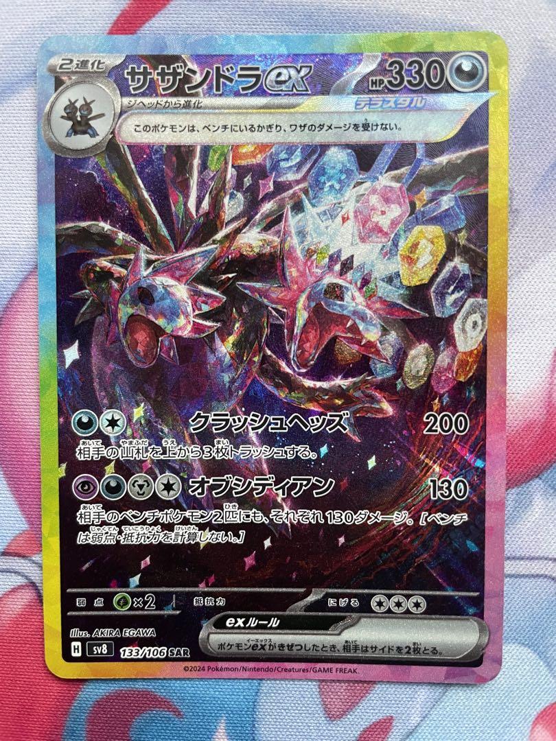 【ポケモンカード】 サザンドラex SAR