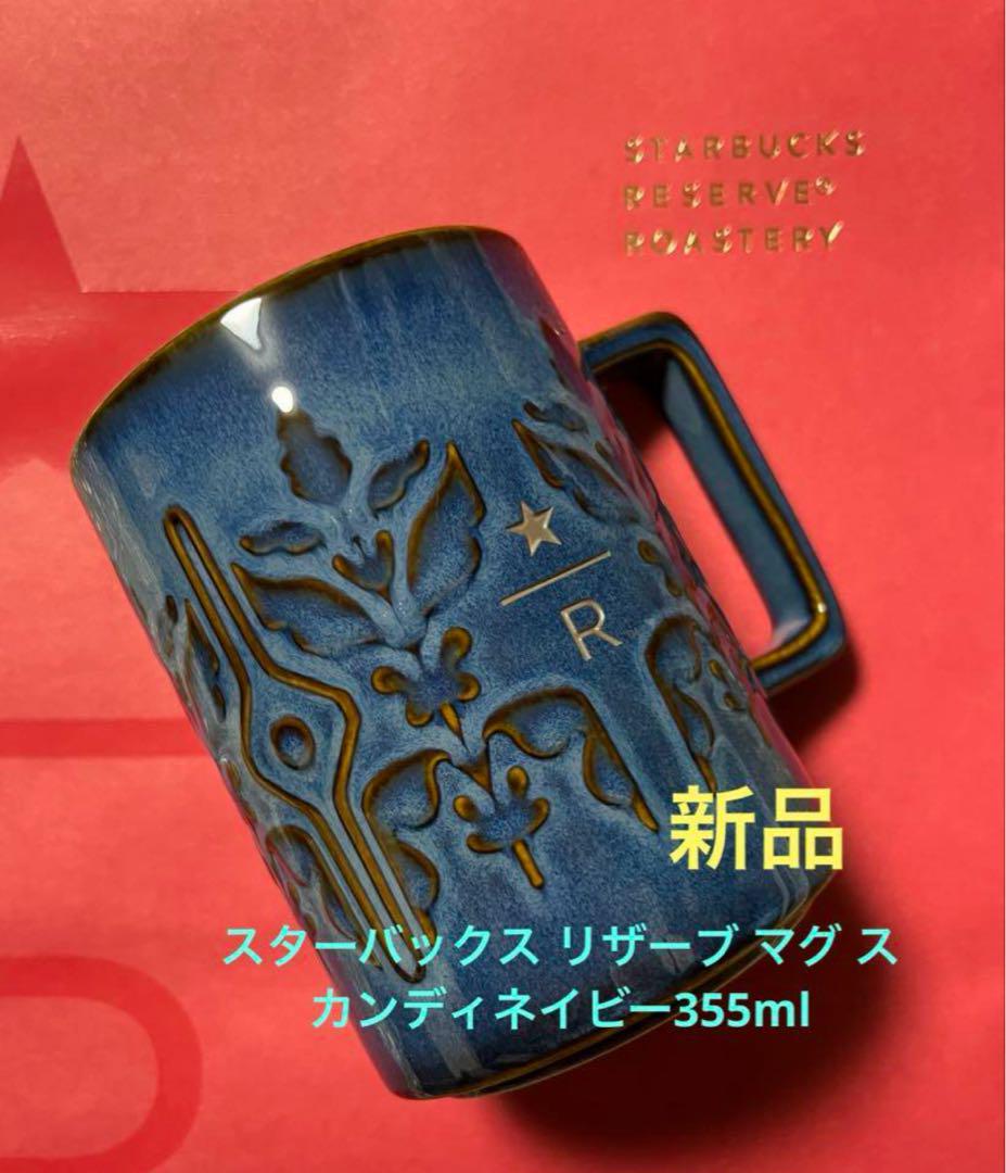 スターバックス リザーブ マグ スカンディネイビー355ml カップ 陶器 北欧