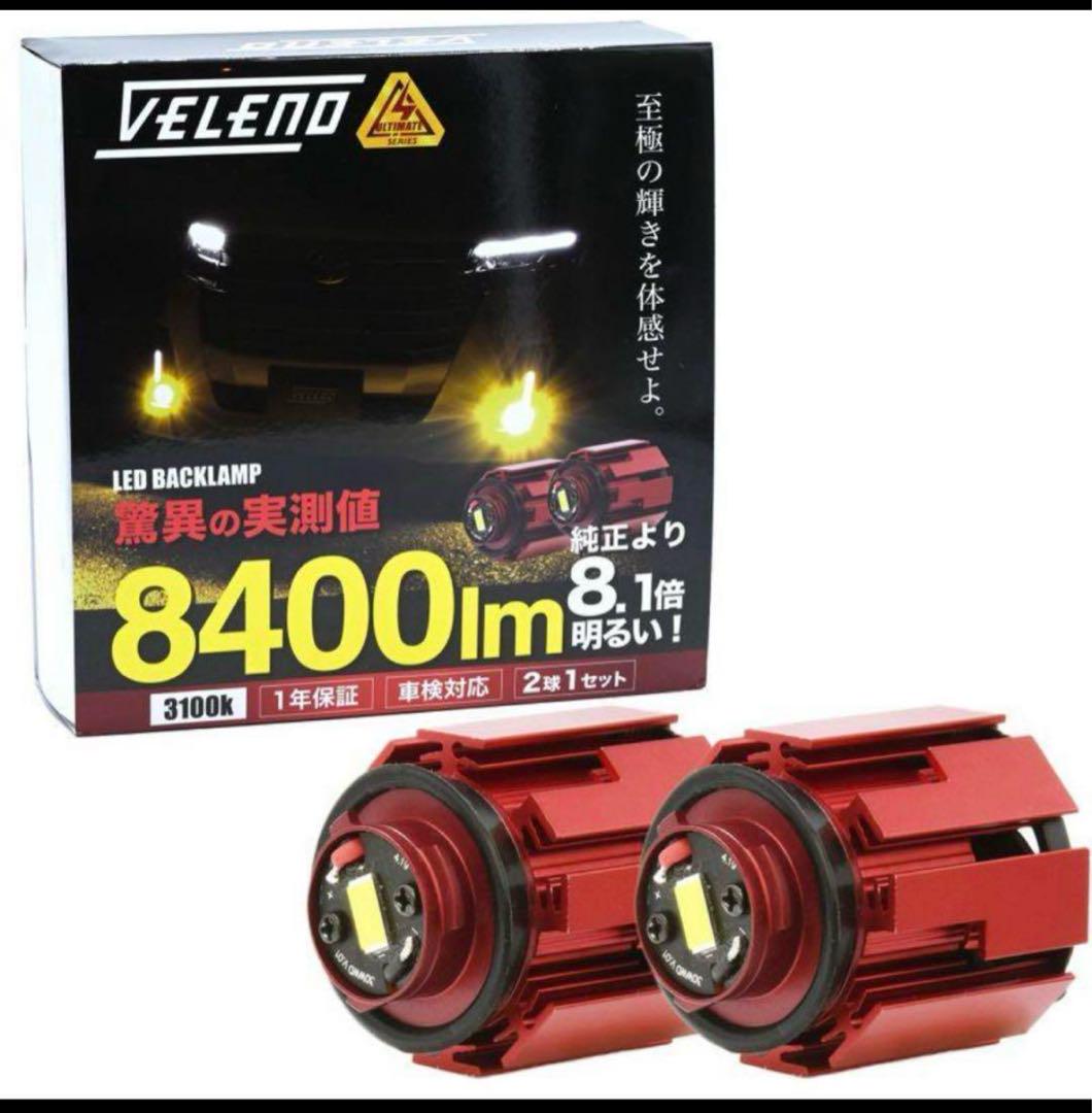 veleno イエローフォグランプL1B 新品未使用