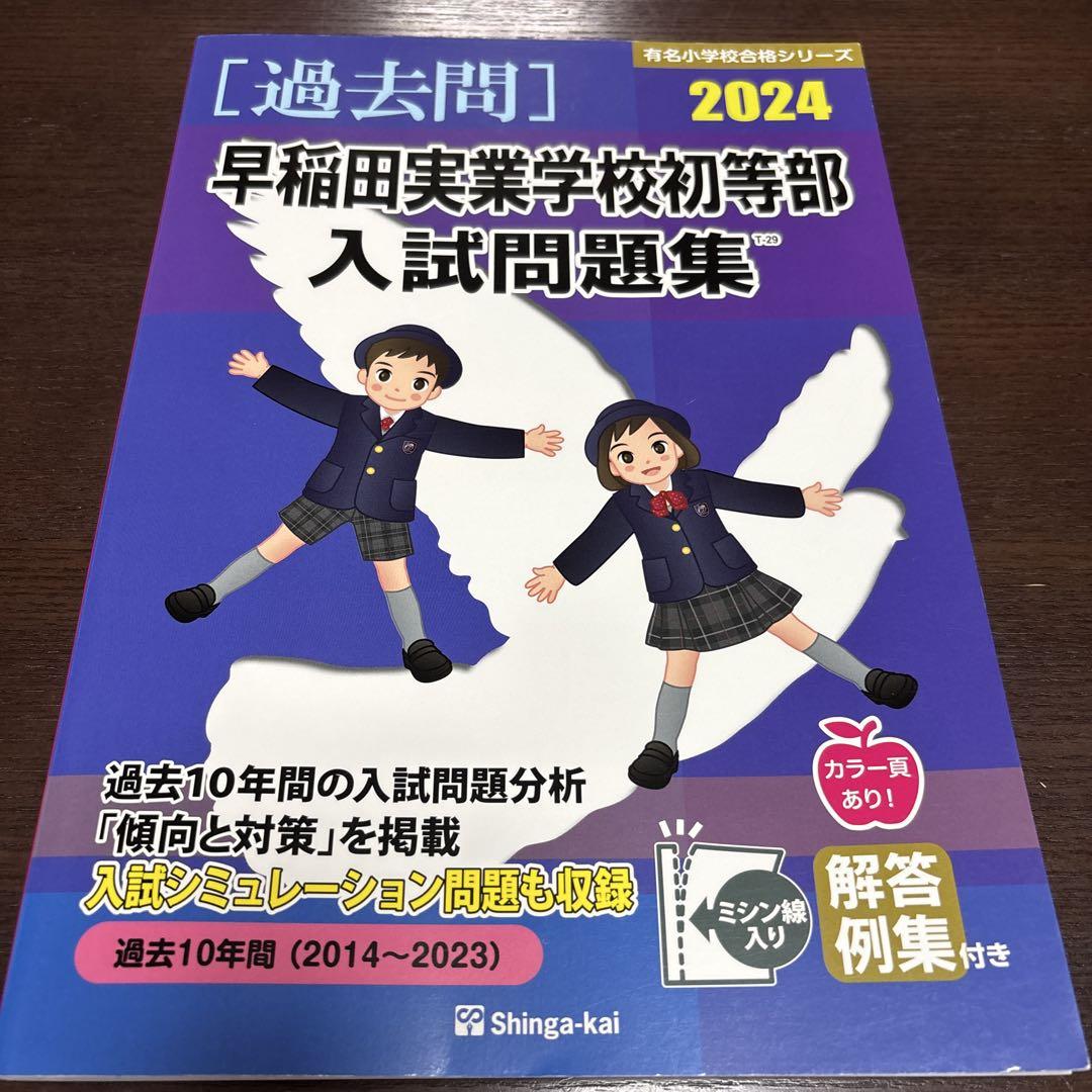 2024 早稲田実業学校初等部 入試問題集 - メルカリ