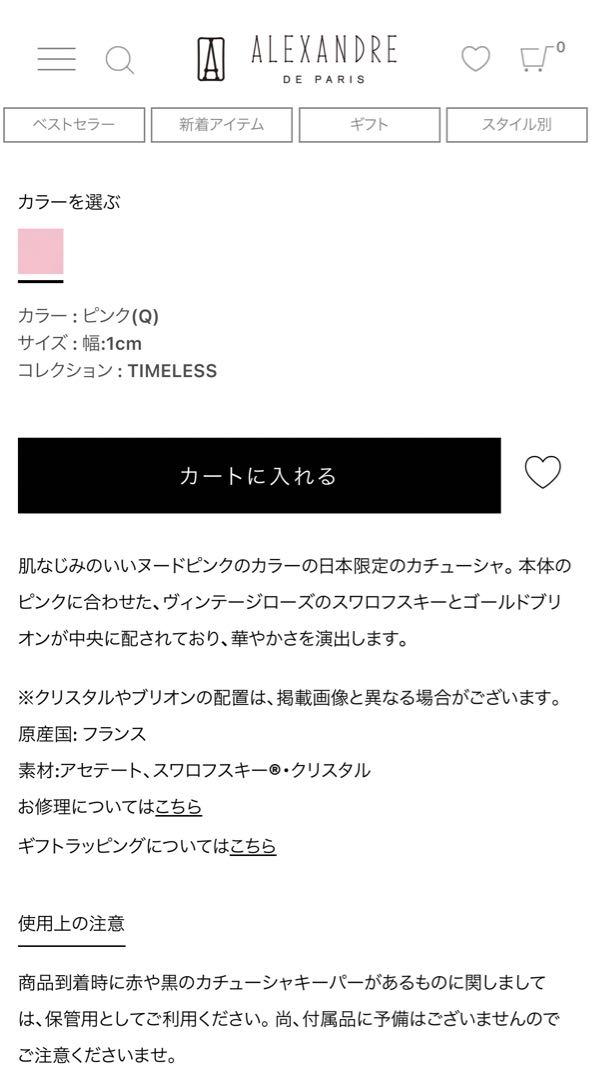 アレクサンドルドゥパリ　カチューシャ　スワロフスキー