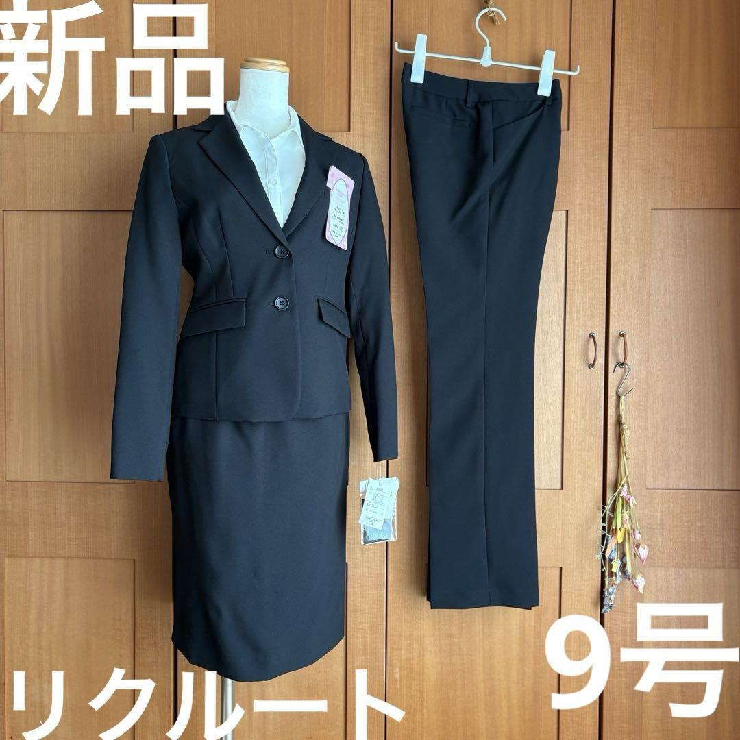 新品　レディスリクルート3点セット　9号　タグ付き　黒