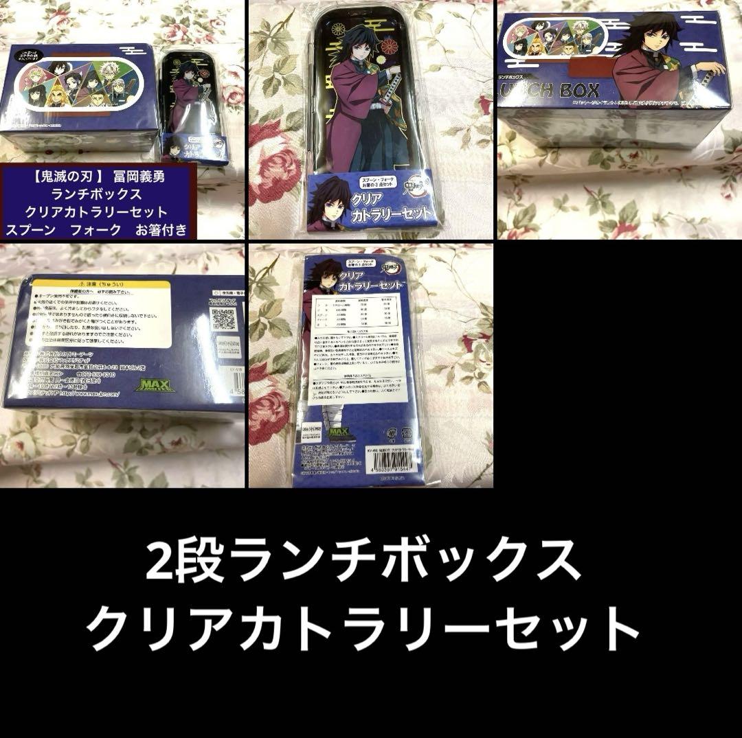 【鬼滅の刃 】 冨岡義勇ランチボックスクリアカトラリーセット