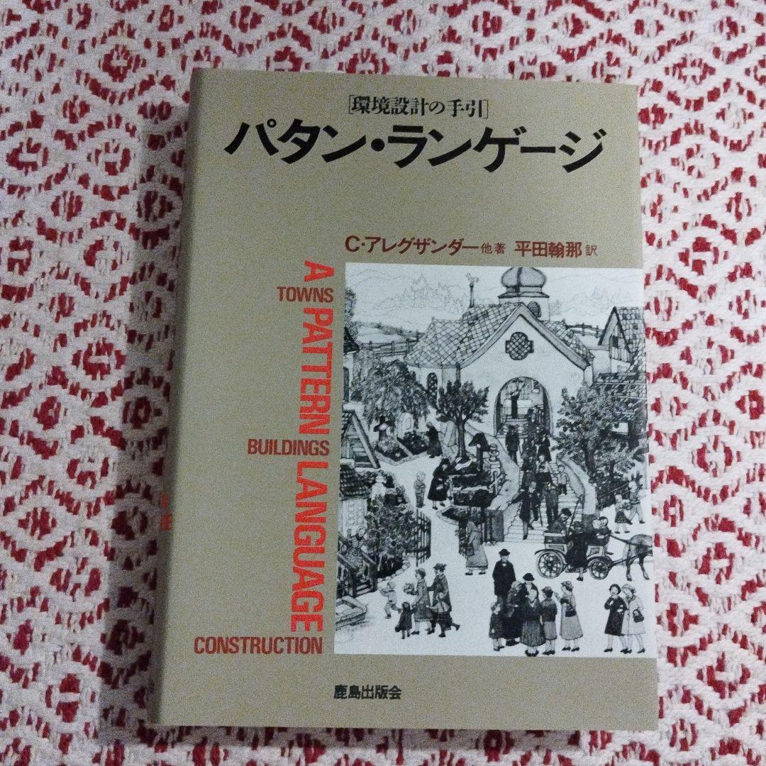 パタン・ランゲージ―環境設計の手引』 クリストファー
