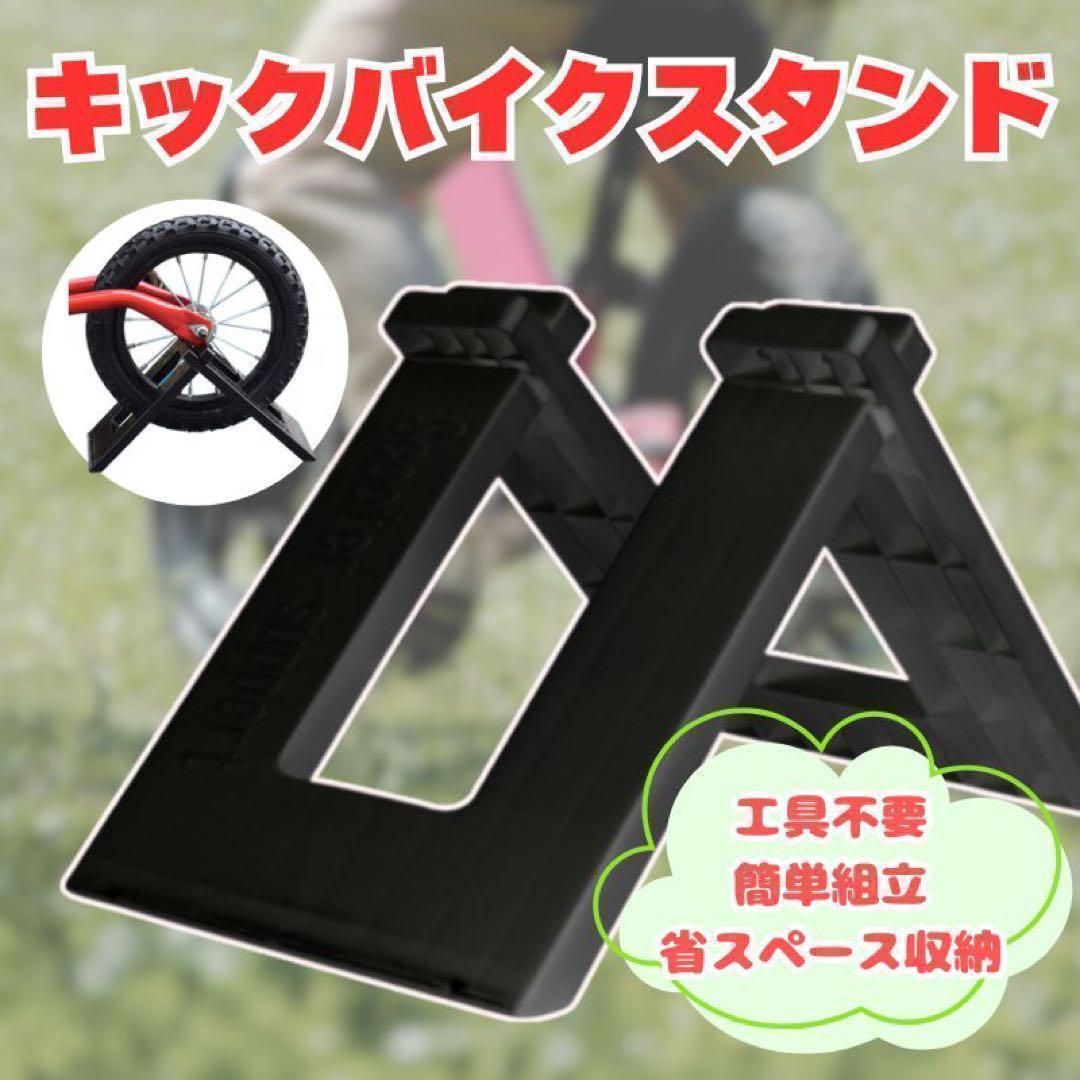 キックバイク バランスバイク スタンド ストライダー ペダルなし自転車 固定