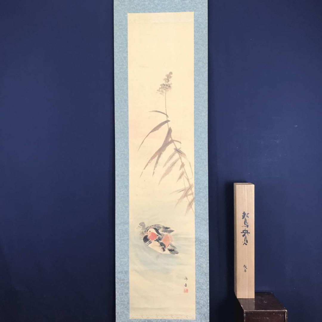 【真作】矢野鉄山/矢野鐵山/鴛鴦図/オシドリ図/掛軸/名家伝来/AB-726