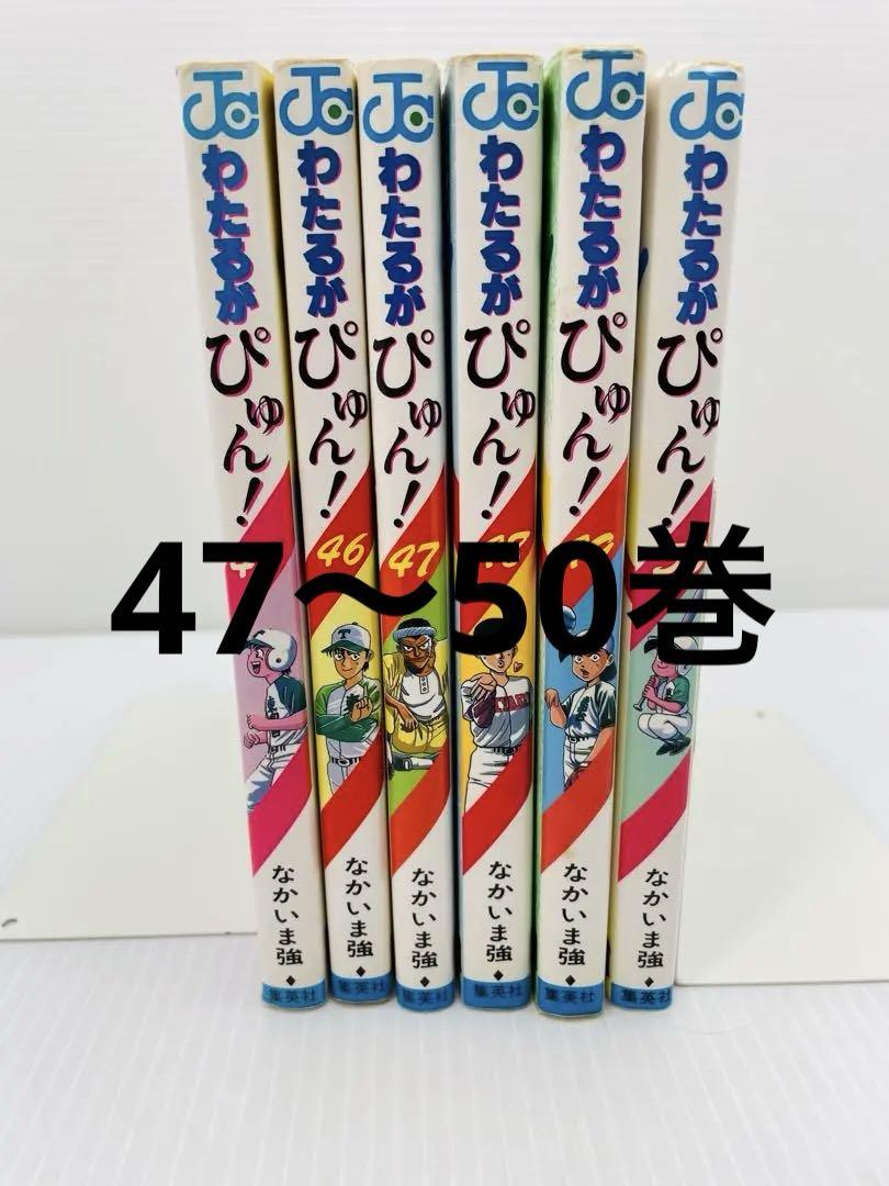 わたるがぴゅん! 47〜50巻 - メルカリ