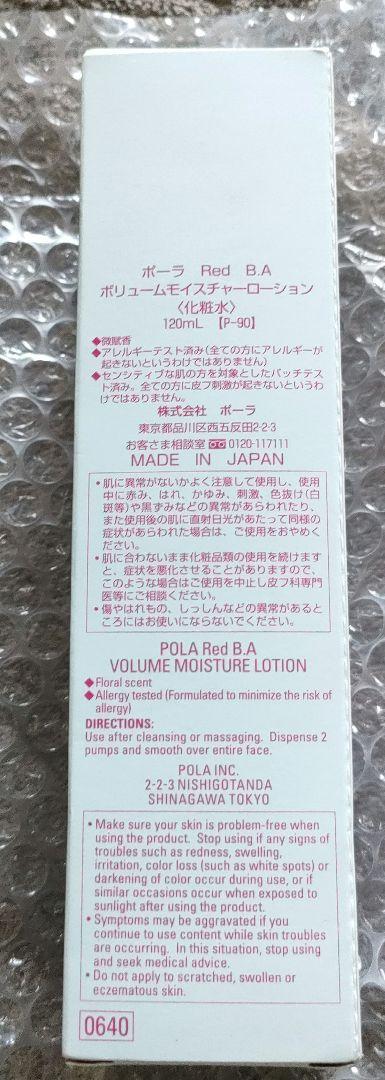 ポーラ Red B.A ボリュームモイスチャーローション　120mL 1本