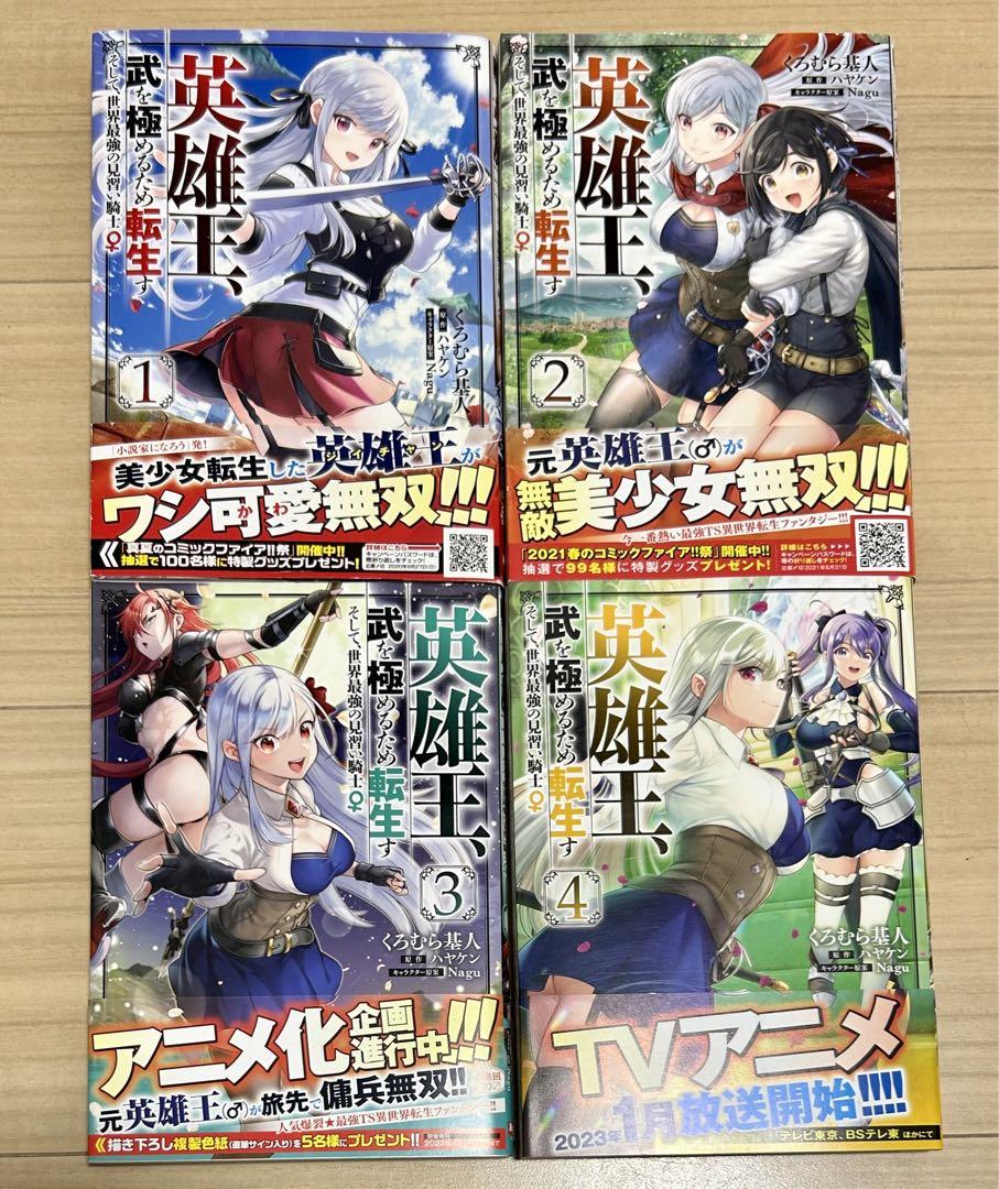 SALE/102%OFF】 英雄王、武を極めるため転生す ~そして、世界最強の